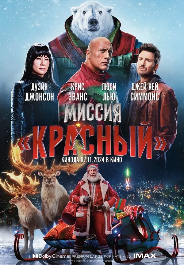 Миссия: Красный постер - смотреть онлайн